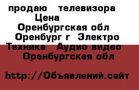 продаю 2 телевизора  › Цена ­ 35 000 - Оренбургская обл., Оренбург г. Электро-Техника » Аудио-видео   . Оренбургская обл.